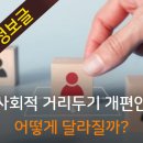 사회적 거리두기 개편안 시행 일자와 어떻게 달라질까? 이미지