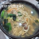 참좋은우리밀칼국수 | 광주광역시) 우리밀 자가제면 광주칼국수맛집 다온 우리밀칼국수