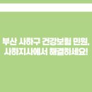 국민건강보험공단 부산사하지사 | 부산 사하구 건강보험 민원, 사하지사에서 해결하세요!