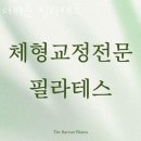 죠이온누리약국 | 창원 성산 용호동 더바른 필라테스 재활 체형 교정 센터의 가격과 위치 및 주차