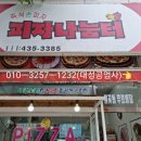 피자나눔터 이미지