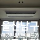씨유 울산두왕베르디움점 | 울산엘지시스템에어컨 울산 남구 대공원호반베르디움 시공후기