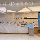 이든치과의원 이미지