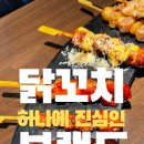 전주 효자신시가지 닭꼬치 맛집! 청춘닭꼬치에서 꼬마카세 &amp; 반반탕 먹고 왔어요