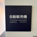 에스엘주차장 자판기(커피) | 기타큐슈 고쿠라 가성비 숙소 퀸테사 호텔 코믹앤북스 내돈내산 솔직 후기
