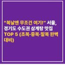 “복날엔 무조건 여기!” 서울, 경기도 수도권 삼계탕 맛집 TOP 5 (초복·중복·말복 완벽 대비)