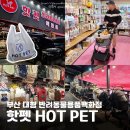 핫펫