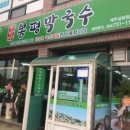 민박사봉평막국수