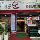 광주 신안동 게장맛집 김공순이모카세 솔직후기
