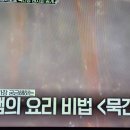 더먹고가 방랑식객 임지호 묵간장 생강즙 이미지