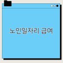 심쿵(노인일자리사업단) | 노인일자리 급여 얼마 받나요? 실제 수령액·근무시간·유형별 차이 총정리