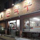 옻골손국수 이미지