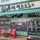 진선 염소요리 전문점 이미지