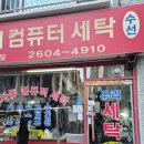 우리컴퓨터세탁