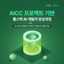 [새싹 X 솔트룩스] AICC 프로젝트 기반 풀스택 AI 개발자 양성과정 - 청년취업사관학교 동대문 캠퍼스 3기 이미지