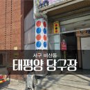 태평양 당구장 이미지