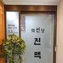 의선당한의원 이미지