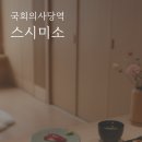 서울경양 여의도점 | [여의도 스시오마카세/내돈내산] 여의도 스시미소 - 주말 디너 후기