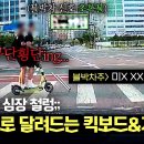 9월24일 한문철의 블랙박스 리뷰 운전자들을 위협하는 막무가내 킥보드&자전거 영상 이미지