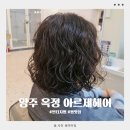 순미용실 | 양주 옥정 미용실 아르제헤어 옥정점 빈티지펌 후기