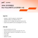 [삼일회계법인] 2026 삼일회계법인 Part Time(계약직) 모집 공고문 이미지