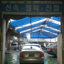 신한자동차정비공업사 이미지