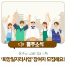 언양 서부종합사회복지관 일원 | 울주군 코로나19 극복 &#39;희망일자리사업&#39; 참여자 모집해요! (7.13.-15.)