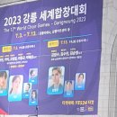 2023 강릉 세계합창대회(7월3일~13일) 이미지