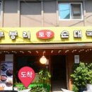 무봉리토종순대국&감자탕 이미지