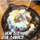 순대실록 삼성역점 | 선릉 순대국 &#39;순대실록 삼성역점&#39; 순대 스테이크 후기