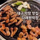 다래원 | 대구 막창 맛집 다래원막창 50년 전통 포차 감성 노포 식당 솔직후기
