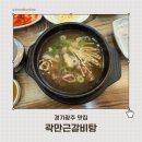 곽만근갈비탕 광주계림점 | 광주 탄벌동 맛집｜기본반찬으로 잡채 주는 곽만근 갈비탕 탄벌점 (연초 모임 장소 추천)