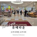 (주)모스스튜디오 | 도쿠시마 여행 유메타운 면세 가는법 버스 시간표