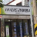 나드리여행사 이미지