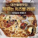 피자는치즈빨 중인점 | 대전맛집 월평동 피자는치즈빨 1인피자 포장 솔직후기 (대전칠리스 신메뉴)