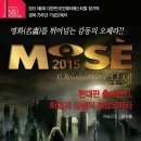 5월 23일 (토) 명화를 뛰어넘는 감동의 오페라 " 2015 MOSE 모세 " (예술의전당 오페라극장)(마감) 이미지