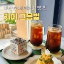 부천 신중동 디저트 맛집 그믐별 카페