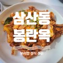 체육관로 32(하이존빌딩) 앞 | 맛집 추천- 건강에 좋은 보리밥 정식 부평 삼산동 맛집 _ 봉란옥