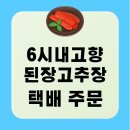 우리농원 우리장 | 6시 내고향 고추장 된장 택배 주문하기 우리농원우리장