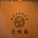 동아리 꼬치 전문점