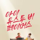 음악영화 아이 <b>유스</b><b>투</b> 비 페이머스 리뷰 사람과 사람 그리고 음악...