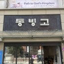 용산-이촌-182 | 📌[이촌]🧊 동빙고 2호점 – 블루리본 전통 팥빙수