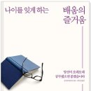 45권째/ 나이를 잊게 하는 배움의 즐거움/ 호사다 다카시 *** 이미지