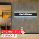 소노문 단양 리조트 셰프스키친 레스토랑 조식 뷔페 후기
