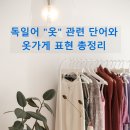 독일어 옷 단어와 옷가게 표현 총정리｜여행 전에 알아두면 유용한 독일어 쇼핑 회화