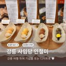 사임당 떡집 | 강릉 사임당 인절미 본점 강문해변 먹거리 떡 맛집