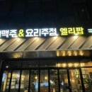 엘리팝이천갈산점