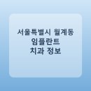 라임치과의원 | 서울특별시 월계동 임플란트 치과 추천 및 가격 비교 총정리