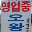 오왕횟집