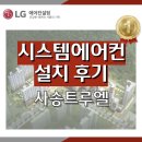 한국무용 | 양산 사송트루엘 시스템에어컨 설치 후기, 하자 없는 시공!